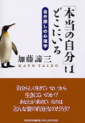 「本当の自分」はどこにいる