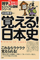 覚える!日本史