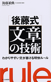 ［後藤式］文章の技術