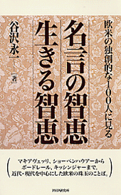 名言の智恵 生きる智恵