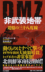 DMZ非武装地帯