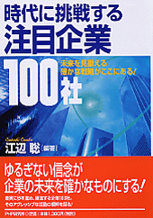 時代に挑戦する注目企業100社