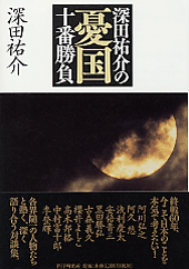 深田祐介の憂国十番勝負