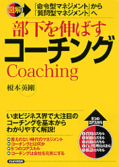 ［図解］部下を伸ばすコーチング