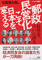 郵政民営化こそ日本を変える