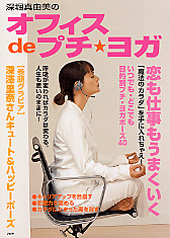 オフィスdeプチ・ヨガ