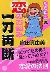 くらたま流 恋のお悩み一刀両断!