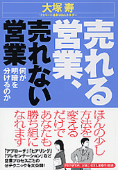 売れる営業、売れない営業