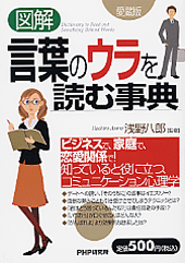 ［図解］言葉のウラを読む事典（愛蔵版）