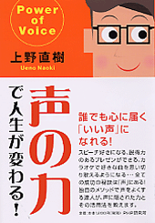 声の力で人生が変わる！