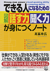 ［図解］「話す力」「聞く力」が身につくノート