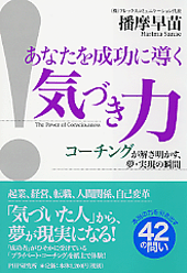 あなたを成功に導く「気づき力」