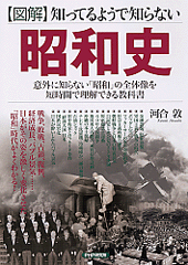［図解］知ってるようで知らない昭和史
