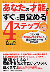 【中古】 あなたの才能がすぐに目覚める！４ステップ フランス発「本当に人生が変わった！」と話題のセミナ/ＰＨＰ研究所/ダン・ロウ あなたの才能がすぐに目覚める！4ステップ | 書籍 | PHP研究所