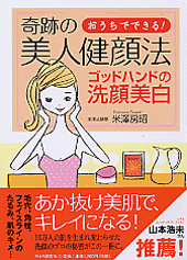奇跡の美人健顔法