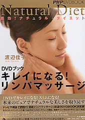 DVDブック キレイになる! リンパマッサージ