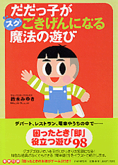 だだっ子がスグごきげんになる魔法の遊び