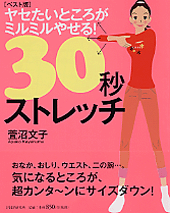 ［ベスト版］ヤセたいところがミルミルやせる！30秒ストレッチ