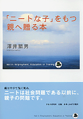 「ニートな子」をもつ親へ贈る本