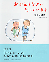 おかえりなさい 待っていたよ
