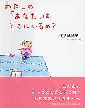 わたしの「あなた」はどこにいるの?