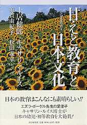 甘えと教育と日本文化