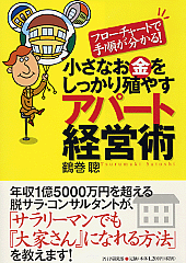 小さなお金をしっかり殖やすアパート経営術