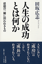 人生の成功とは何か