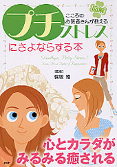 ［図解］「プチ・ストレス」にさよならする本