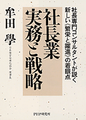 社長業 実務と戦略