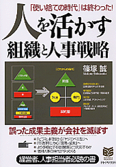 人を活かす組織と人事戦略