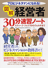 ［図解］経営者30分速習ノート