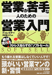 営業が苦手な人のための営業入門