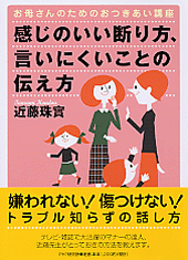 感じのいい断り方、言いにくいことの伝え方