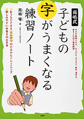 子どもの字がうまくなる練習ノート 書籍 Php研究所