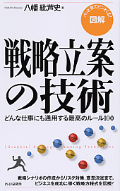 ［図解］戦略立案の技術