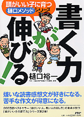 書く力が伸びる！