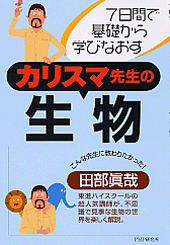 カリスマ先生の生物