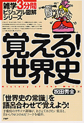 覚える!世界史