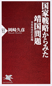 国家戦略からみた靖国問題