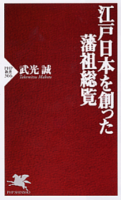 江戸日本を創った藩祖総覧