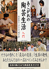 あこがれの陶芸生活入門