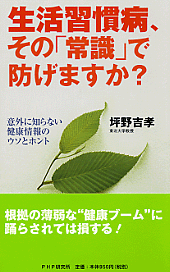 生活習慣病、その「常識」で防げますか？
