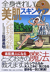 全身きれいに美肌スキンケア