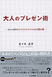 大人のプレゼン術