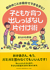 子どもが育つ出しっぱなし片付け術