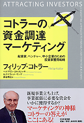 コトラーの資金調達マーケティング