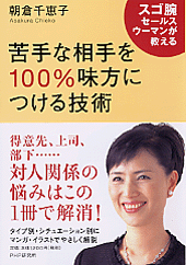 苦手な相手を100％味方につける技術