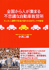 全国から人が集まる不思議な自動車教習所