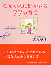 なぜか人に好かれる77の習慣